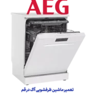 تعمیر ماشین ظرفشویی آاگ در قم - نمایندگی رسمی ماشین ظرفشویی AEG در قم