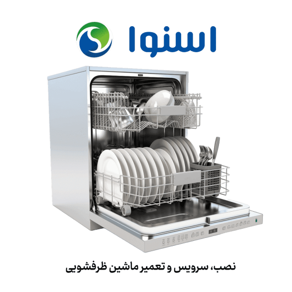 نمایندگی تعمیر ماشین ظرفشویی اسنوا در قم