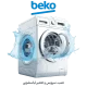 تعمیر ماشین لباسشویی بکو در قم