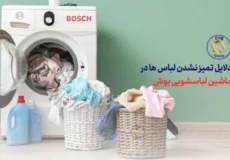 دلایل تمیز نشدن لباس ها در ماشین لباسشویی بوش