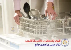 ظروف پلاستیکی در ماشین ظرفشویی - نکات ایمنی و راهنمای جامع