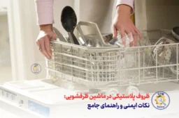 ظروف پلاستیکی در ماشین ظرفشویی - نکات ایمنی و راهنمای جامع