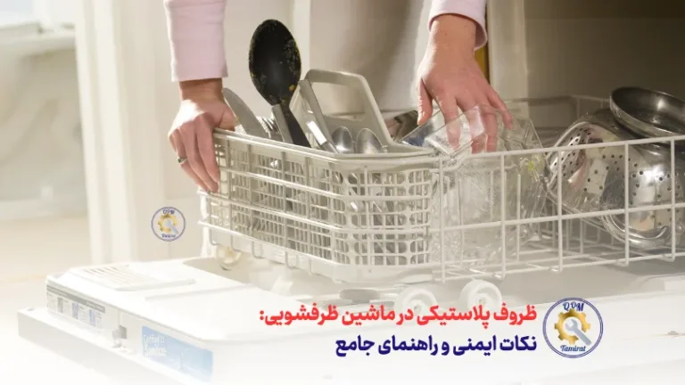 ظروف پلاستیکی در ماشین ظرفشویی - نکات ایمنی و راهنمای جامع