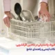 ظروف پلاستیکی در ماشین ظرفشویی - نکات ایمنی و راهنمای جامع