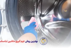 بهترین روش جرم گیری ماشین لباسشویی