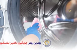 بهترین روش جرم گیری ماشین لباسشویی