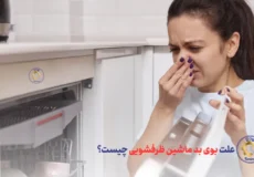 علت بوی بد ماشین ظرفشویی چیست