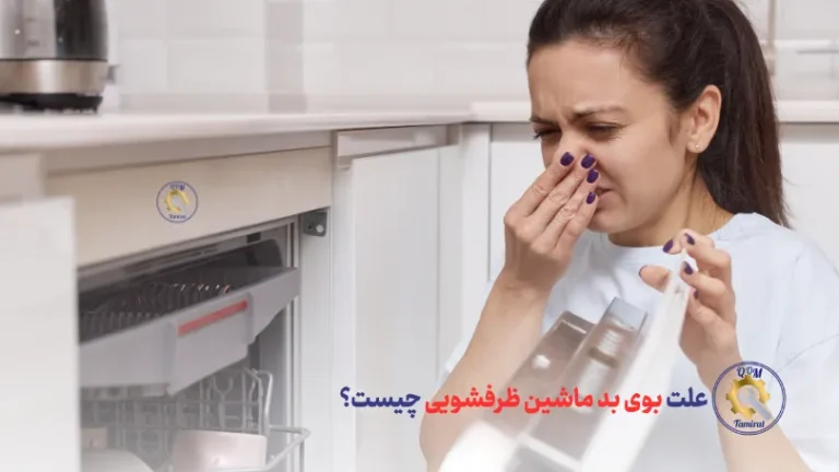 علت بوی بد ماشین ظرفشویی چیست