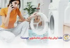 علت لرزش زیاد ماشین لباسشویی چیست؟