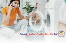 علت لرزش زیاد ماشین لباسشویی چیست؟