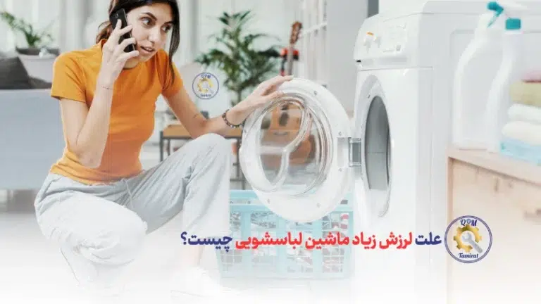 علت لرزش زیاد ماشین لباسشویی چیست؟