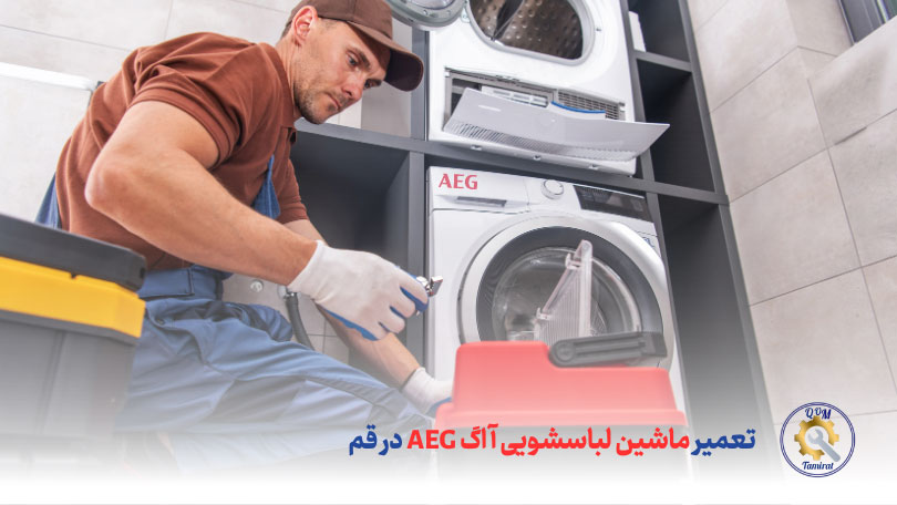 سرویس و تعمیر ماشین لباسشویی آاگ قم