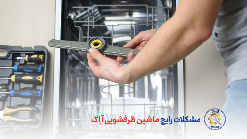 مشکلات رایج و تعمیر و سرویس ماشین ظرفشویی آاگ