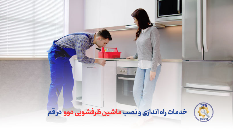 تعمیرات ماشین ظرفشویی دوو در قم - راه اندازی و نمایندگی نصب ماشین ظرفشویی دوو در قم