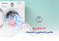 13 مورد از مشکلات ماشین لباسشویی سامسونگ و روش رفع آن ها