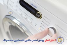 7 دلیل اصلی روشن نشدن ماشین لباسشویی سامسونگ