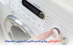 7 دلیل اصلی روشن نشدن ماشین لباسشویی سامسونگ