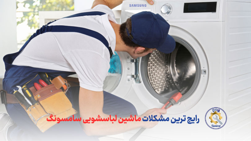 مشکلات رایج ماشین لباسشویی سامسونگ