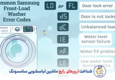 شناخت ارورهای رایج ماشین لباسشویی سامسونگ - کدهای خطای لباسشویی سامسونگ