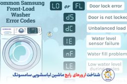 شناخت ارورهای رایج ماشین لباسشویی سامسونگ - کدهای خطای لباسشویی سامسونگ