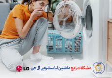 مشکلات رایج ماشین لباسشویی ال جی و 10 راه حل رفع آنها