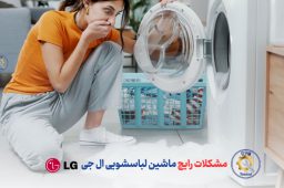 مشکلات رایج ماشین لباسشویی ال جی و 10 راه حل رفع آنها