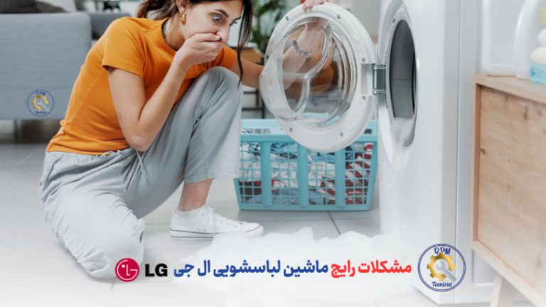 مشکلات رایج ماشین لباسشویی ال جی و 10 راه حل رفع آنها