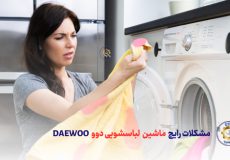 مشکلات ماشین لباسشویی دوو چیست؟