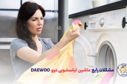 مشکلات ماشین لباسشویی دوو چیست؟