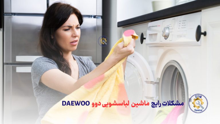 مشکلات ماشین لباسشویی دوو چیست؟