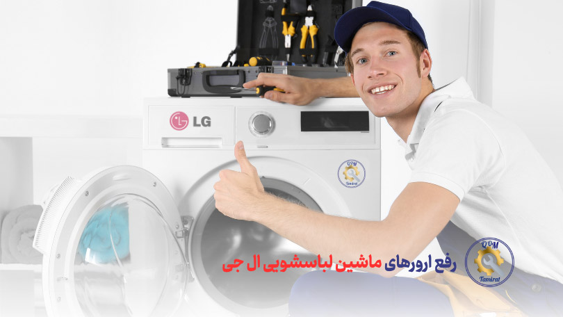 رفع انواع ارور ماشین لباسشویی ال جی 