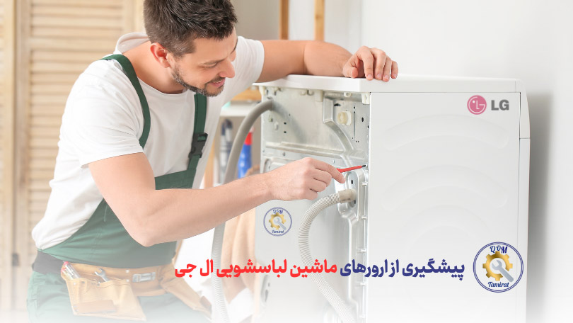 پیشگیری از ارورهای ماشین لباسشویی ال جی