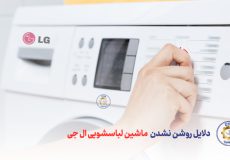 بررسی دلایل روشن نشدن ماشین لباسشویی ال جی