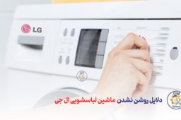 بررسی دلایل روشن نشدن ماشین لباسشویی ال جی