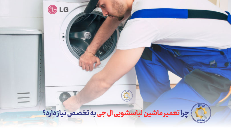 چرا تعمیر ماشین لباسشویی ال جی در قم به تخصص نیاز دارد؟