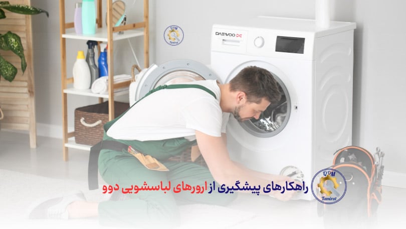 پیشگیری از ارور ماشین لباسشویی دوو