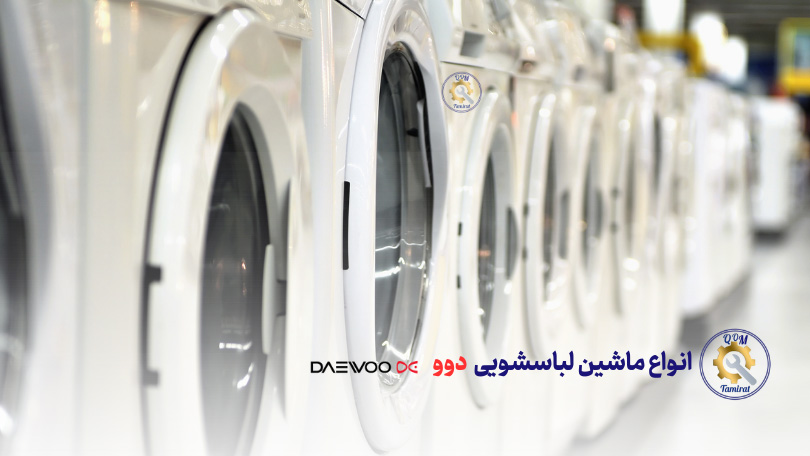 انواع ماشین لباسشویی دوو Daewoo