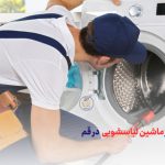 تعمیر ماشین لباسشویی در قم در نمایندگی رسمی تعمیر ماشین لباسشویی در قم