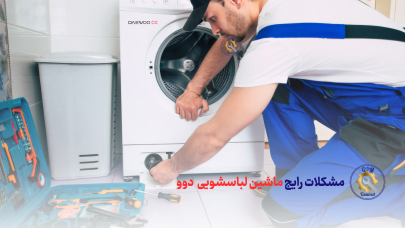 مشکلات رایج ماشین لباسشویی دوو