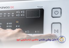 7 دلیل روشن نشدن ماشین لباسشویی دوو - بررسی دلایل روشن نشدن لباسشویی دوو