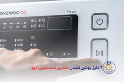 7 دلیل روشن نشدن ماشین لباسشویی دوو - بررسی دلایل روشن نشدن لباسشویی دوو