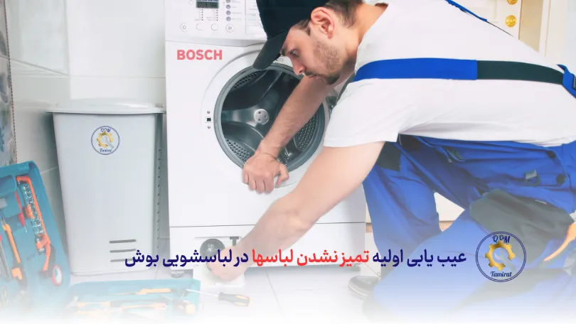 عیب یابی علت تمیز نشدن لباس ها در ماشین لباسشویی بوش