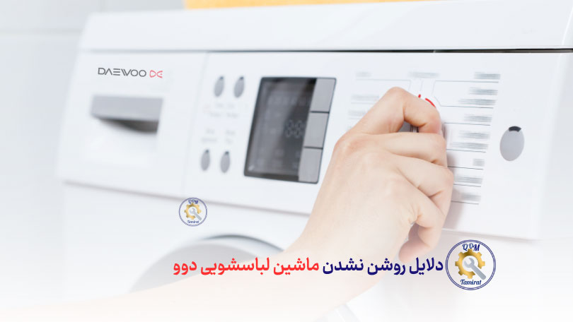 دلایل روشن نشدن ماشین لباسشویی دوو - علت روشن نشدن ماشین لباسشویی دوو