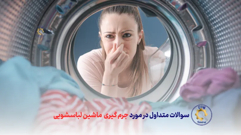 سوالات متداول درباره نحوه جرم گیری ماشین لباسشویی