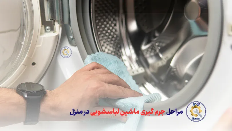 مراحل جرم گیری ماشین لباسشویی در منزل - روش جرم گیری ماشین لباسشویی