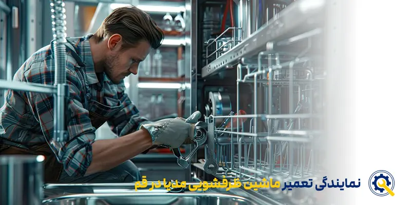 نمایندگی ماشین ظرفشویی مدیا در قم