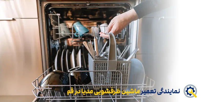 نمایندگی تعمیر ظرفشویی مدیا در قم