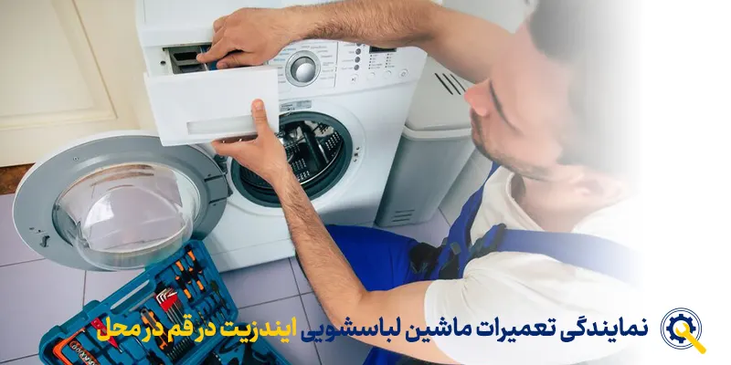 نمایندگی تعمیرات ماشین لباسشویی ایندزیت در قم