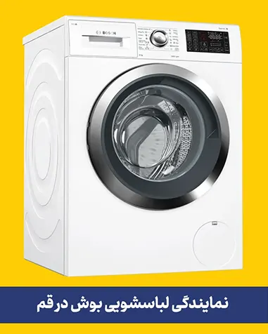 نمایندگی تعمیر لباسشویی بوش در قم