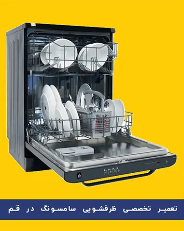 تعمیرگاه ظرفشویی سامسونگ در قم
